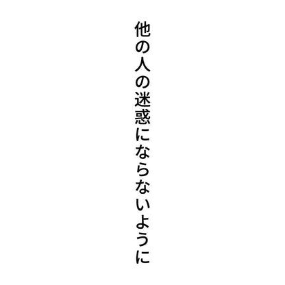 他の人の迷惑にならないように 縦