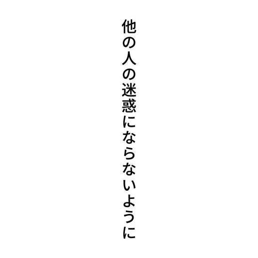 他の人の迷惑にならないように 縦