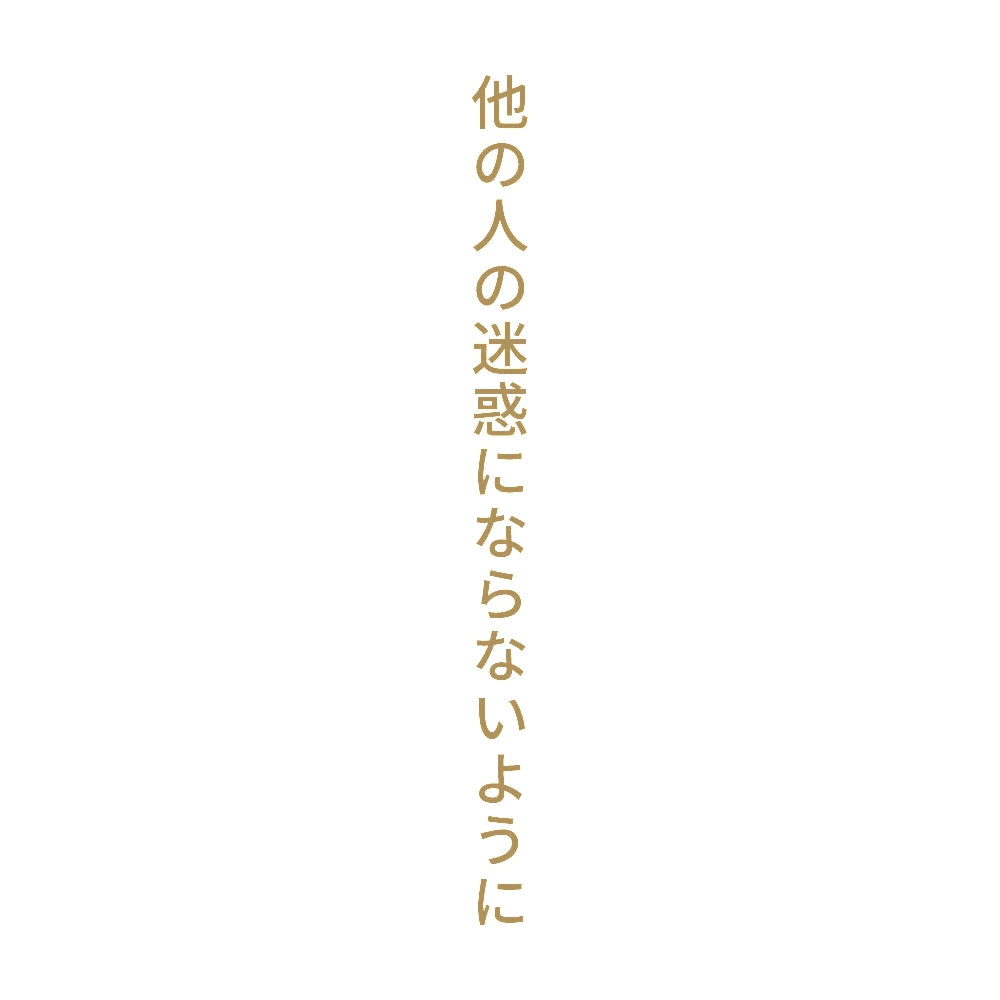 他の人の迷惑にならないように 縦