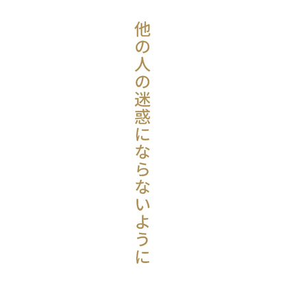 他の人の迷惑にならないように 縦