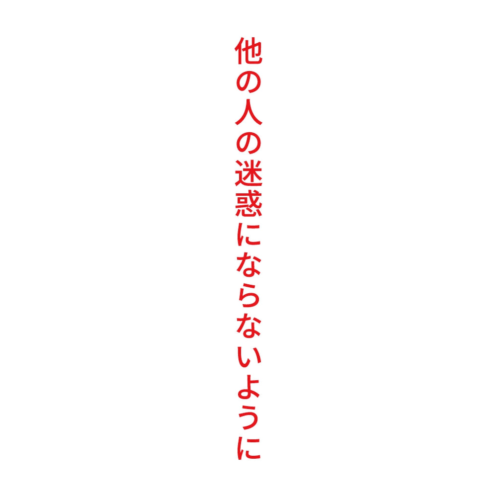 他の人の迷惑にならないように 縦