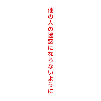 他の人の迷惑にならないように 縦