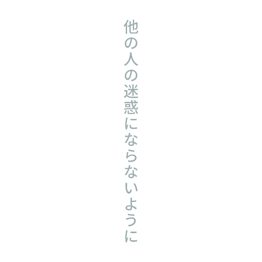 他の人の迷惑にならないように 縦