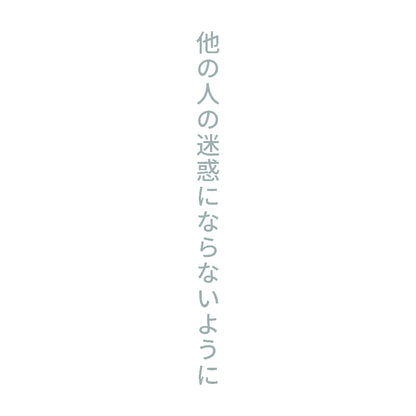 他の人の迷惑にならないように 縦