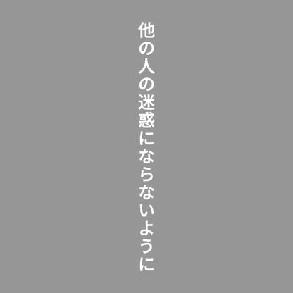 他の人の迷惑にならないように 縦