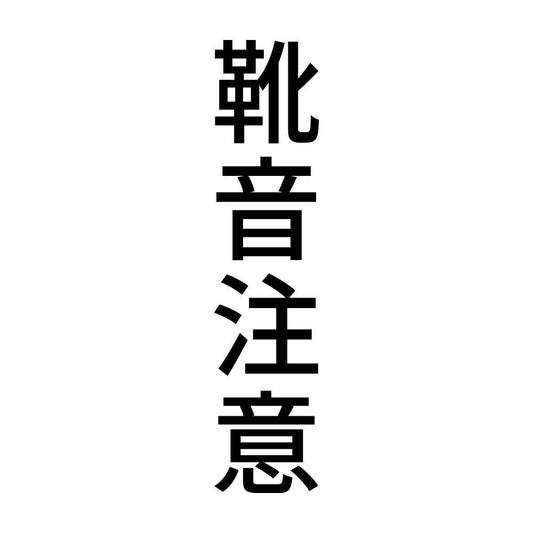 靴音注意 縦