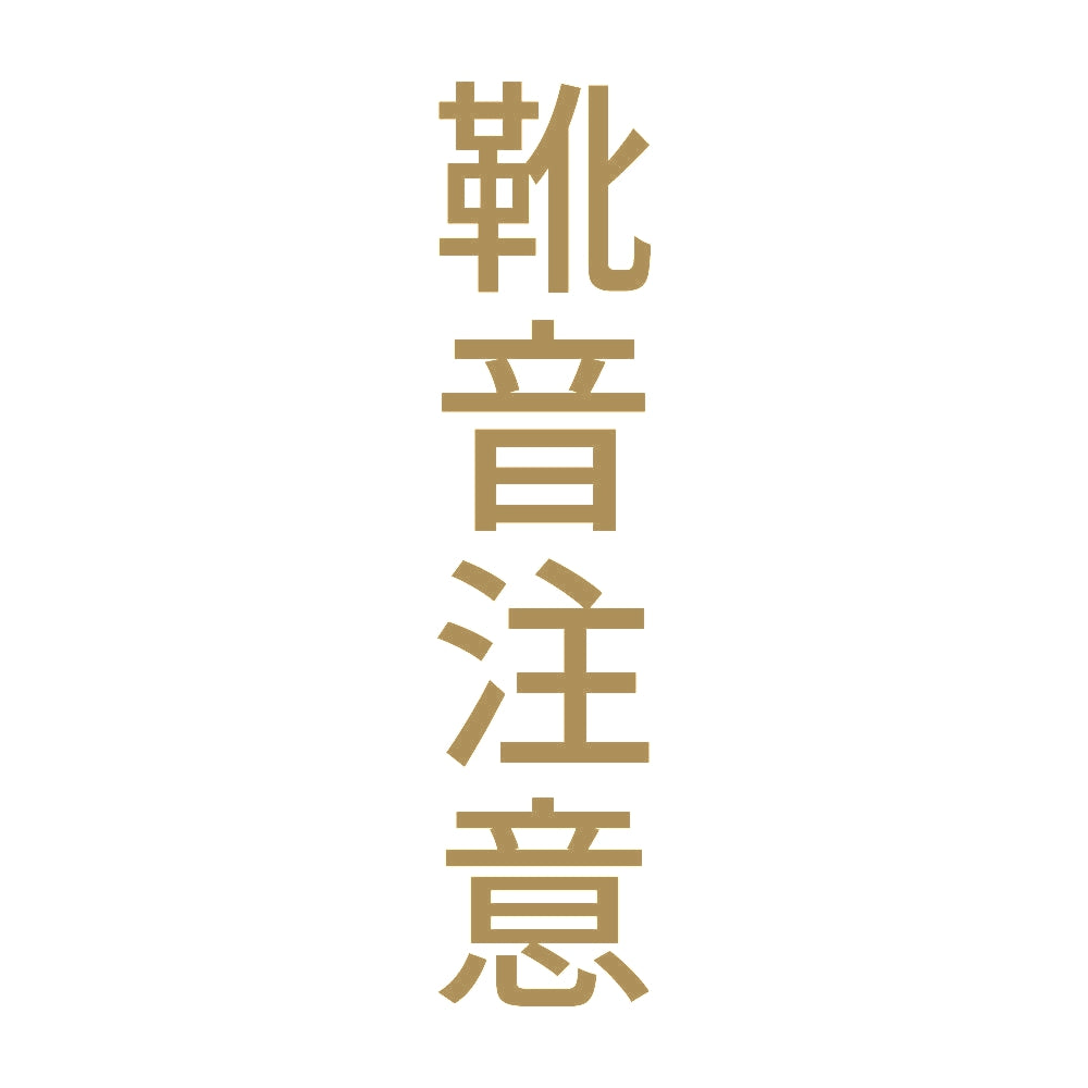 靴音注意 縦