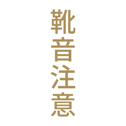靴音注意 縦