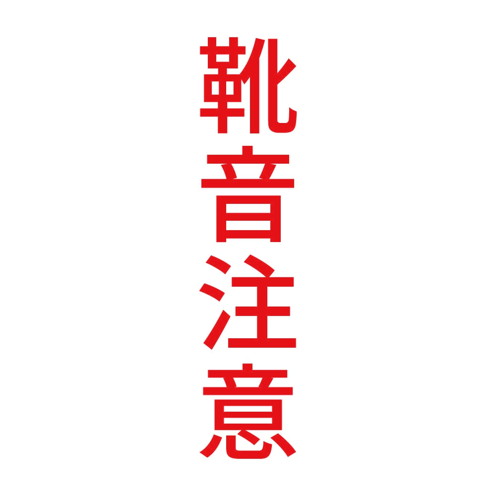 靴音注意 縦