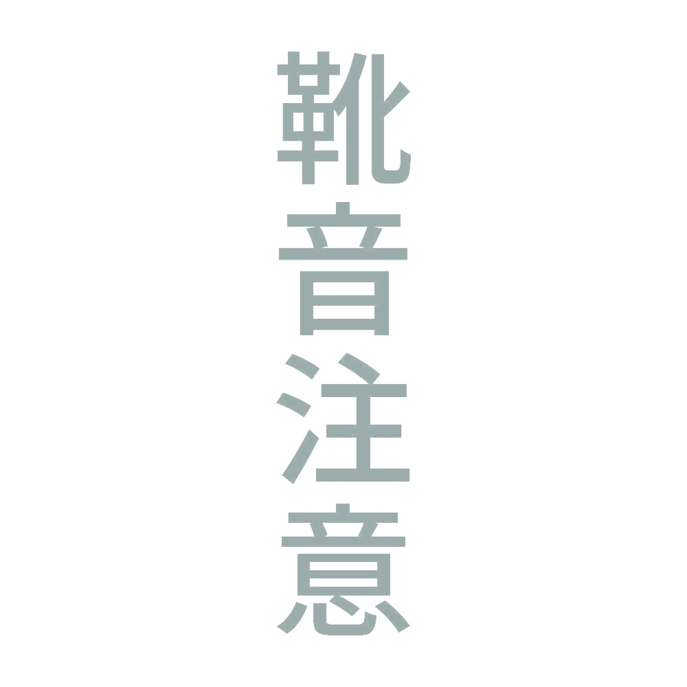 靴音注意 縦