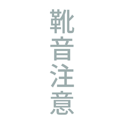 靴音注意 縦