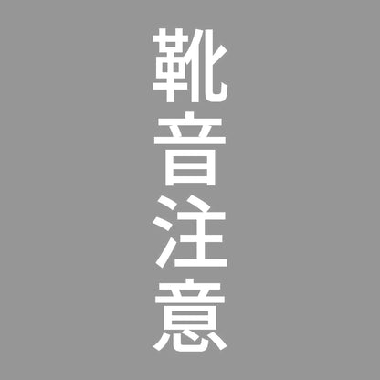靴音注意 縦