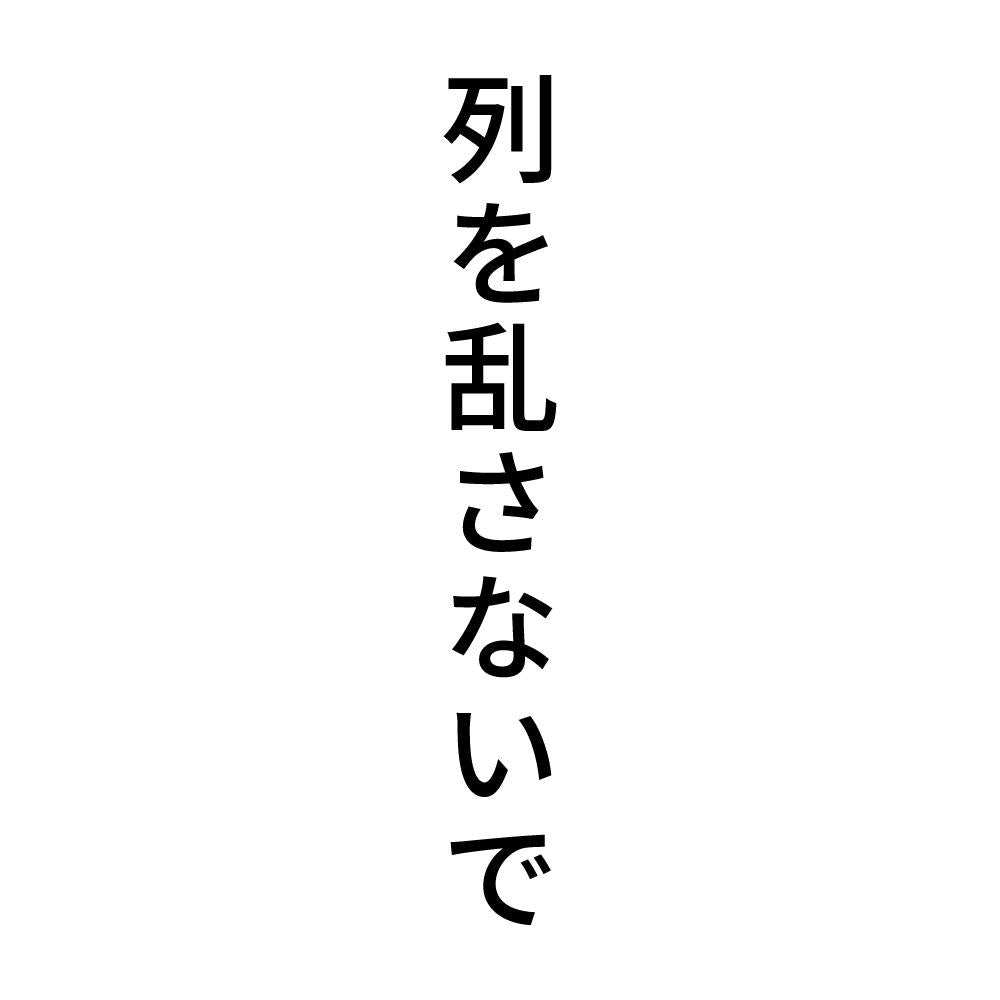 列を乱さないで 縦