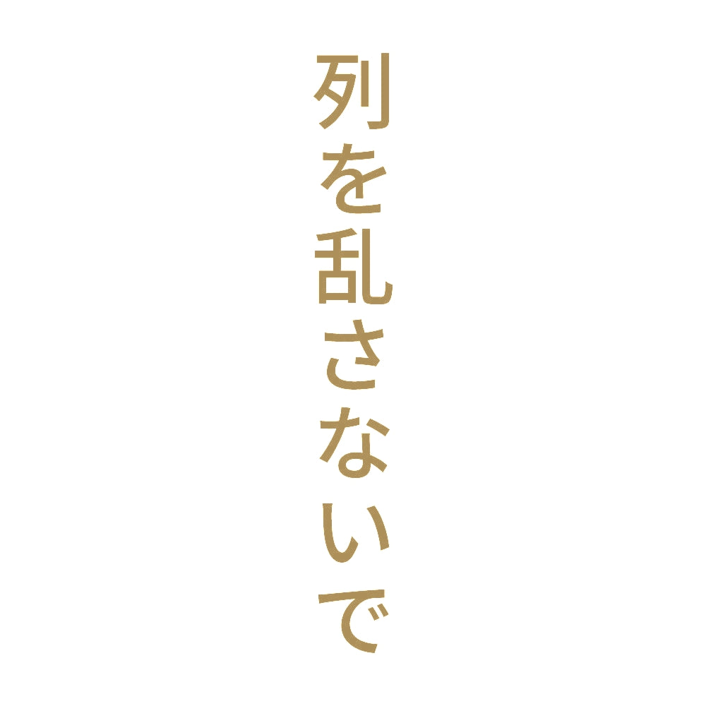 列を乱さないで 縦
