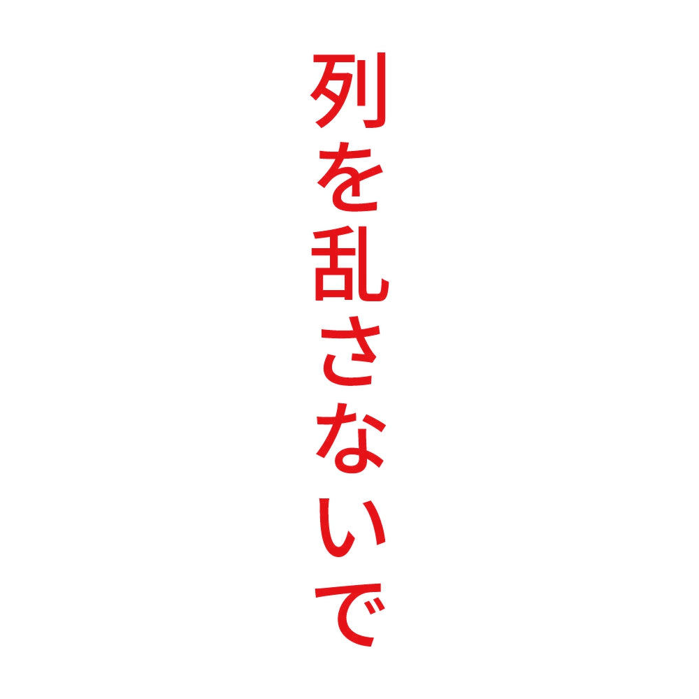 列を乱さないで 縦