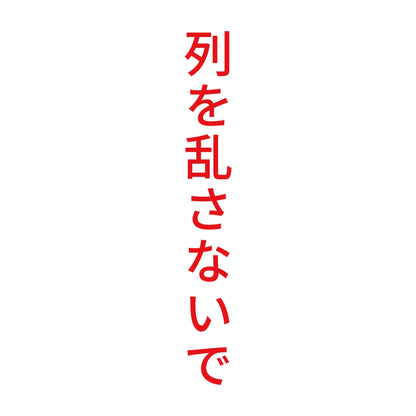 列を乱さないで 縦