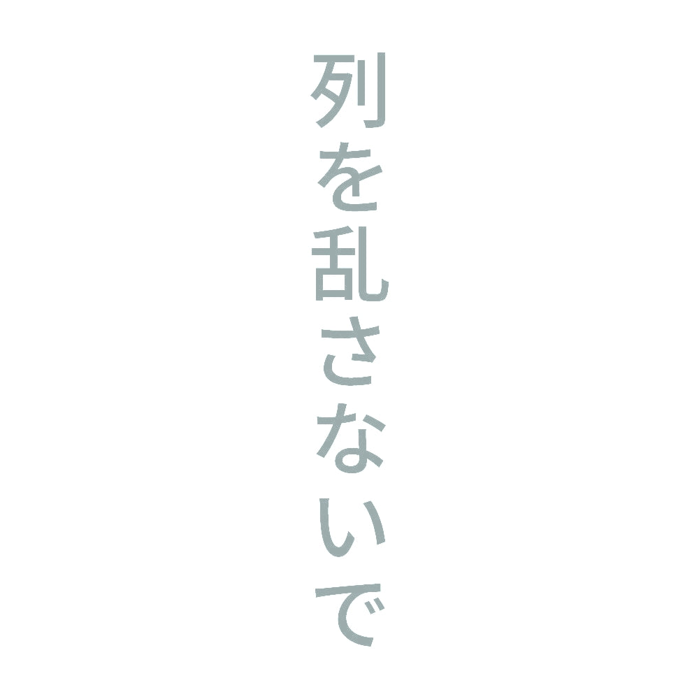 列を乱さないで 縦