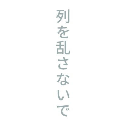 列を乱さないで 縦