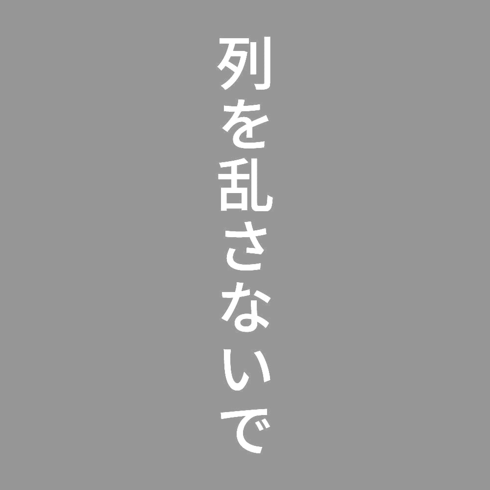 列を乱さないで 縦
