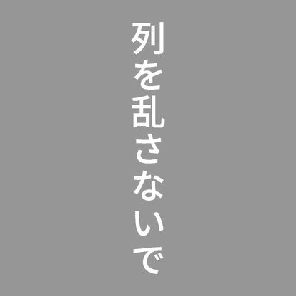 列を乱さないで 縦