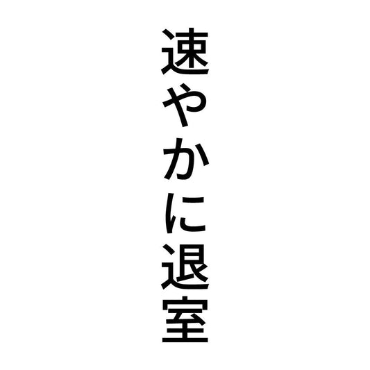 速やかに退室 縦