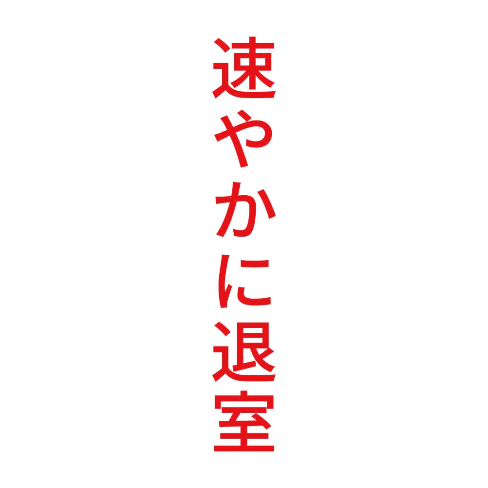 速やかに退室 縦