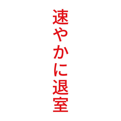 速やかに退室 縦
