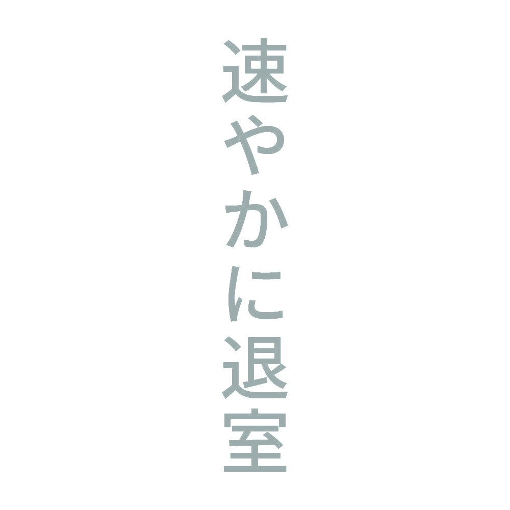 速やかに退室 縦