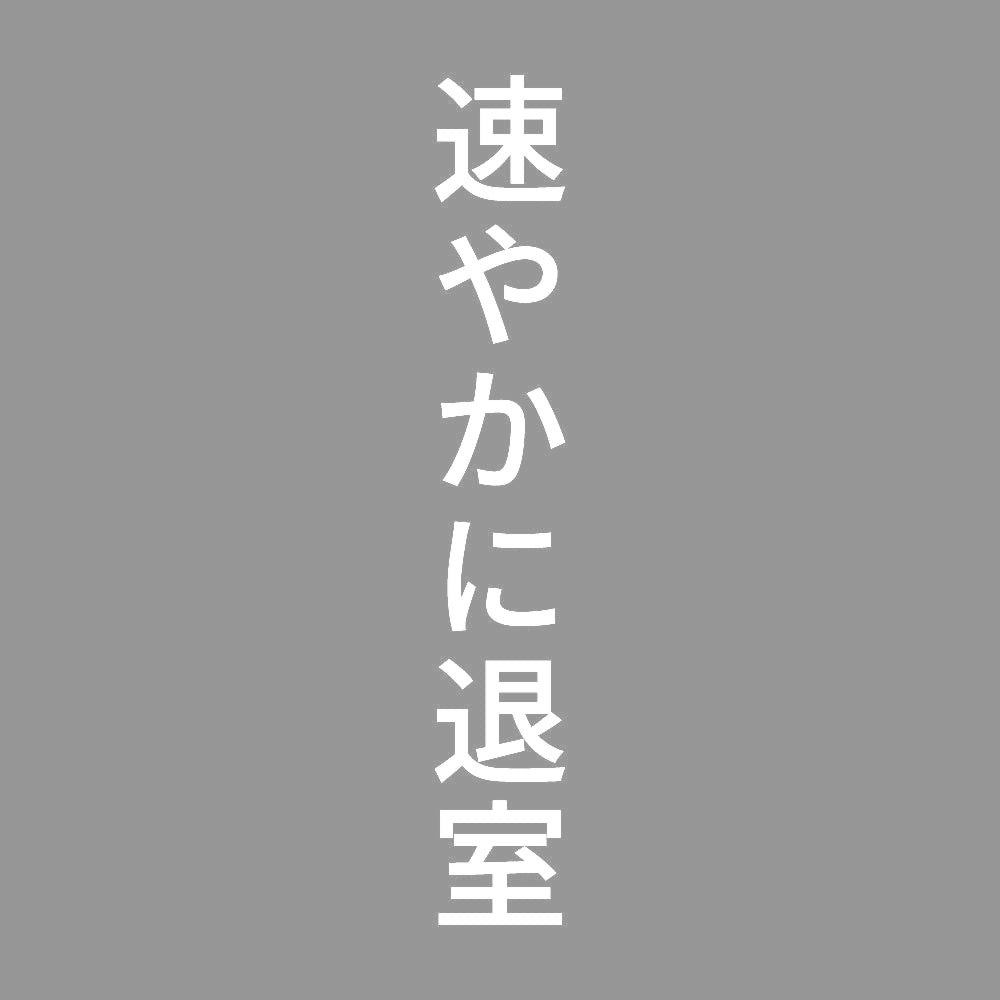 速やかに退室 縦