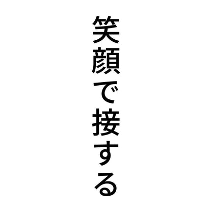 笑顔で接する 縦
