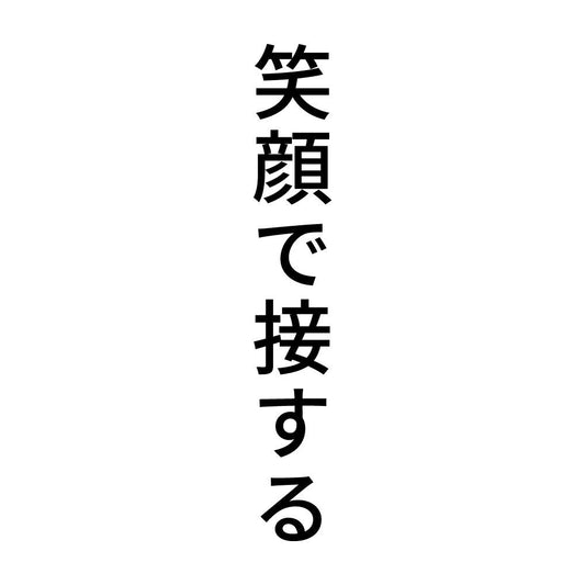 笑顔で接する 縦