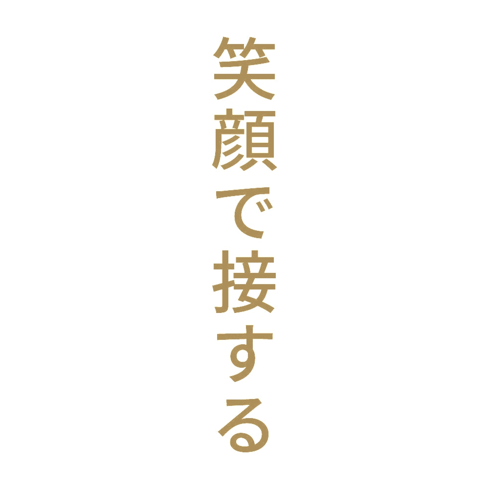 笑顔で接する 縦