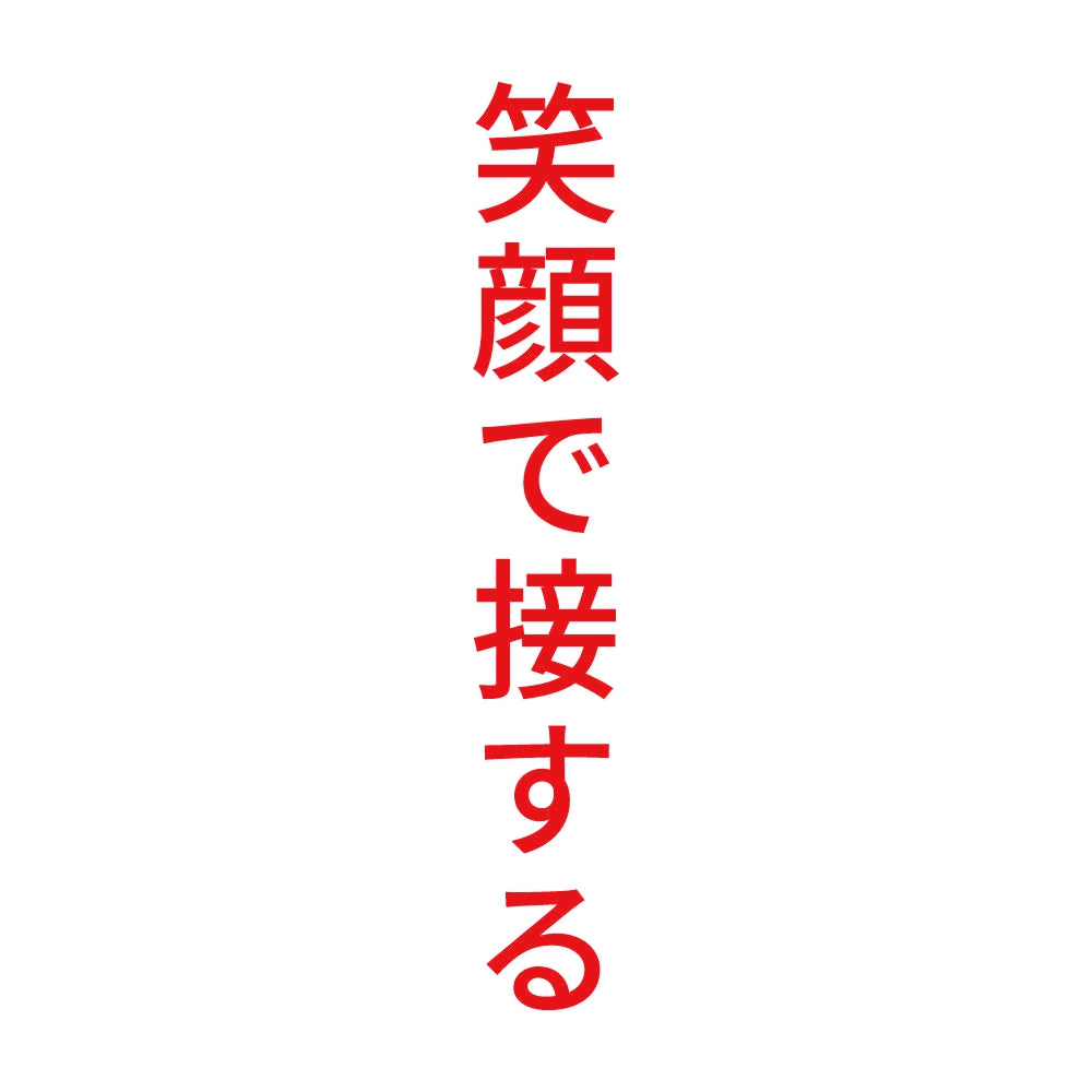 笑顔で接する 縦