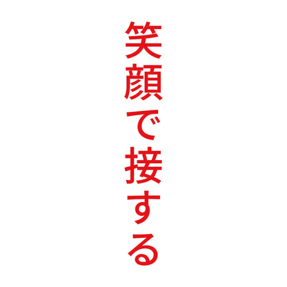 笑顔で接する 縦