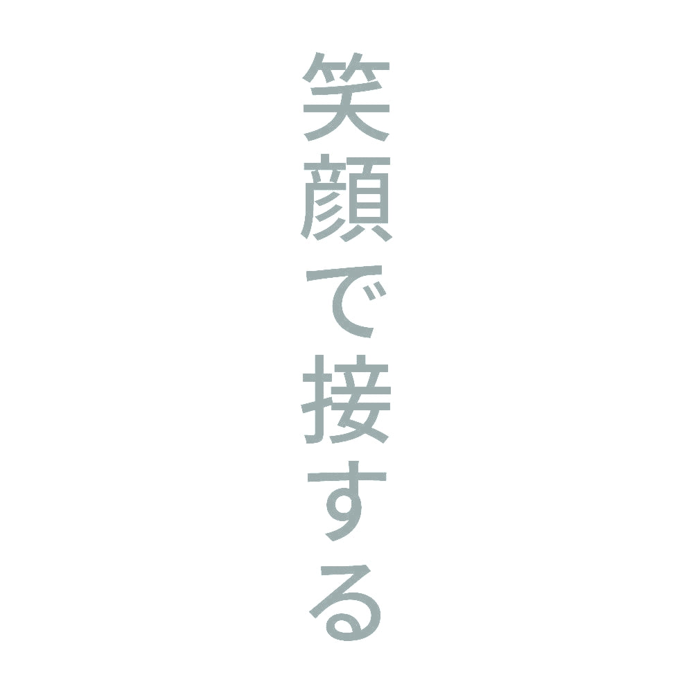 笑顔で接する 縦