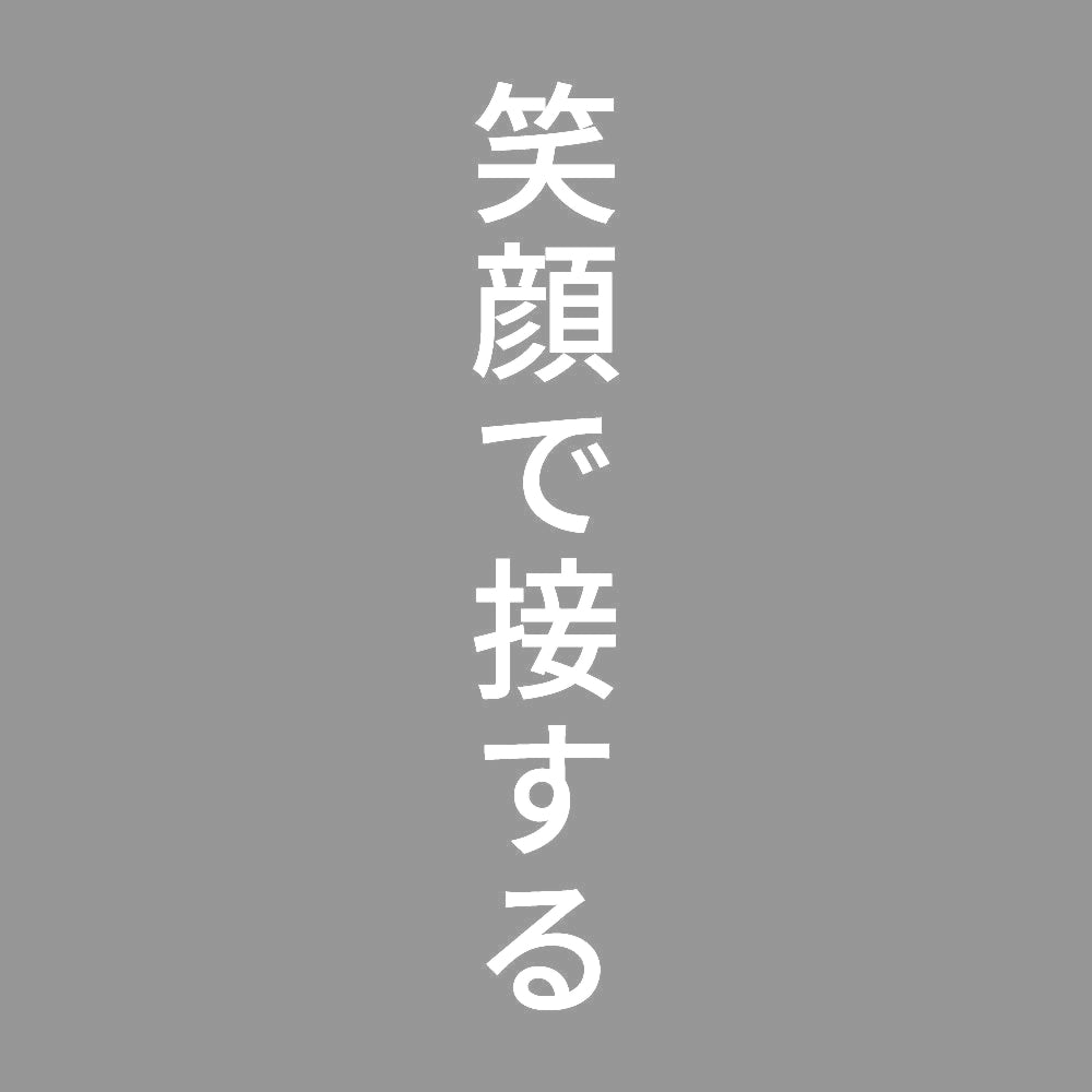 笑顔で接する 縦