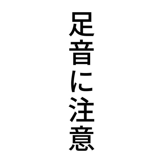 足音に注意 縦