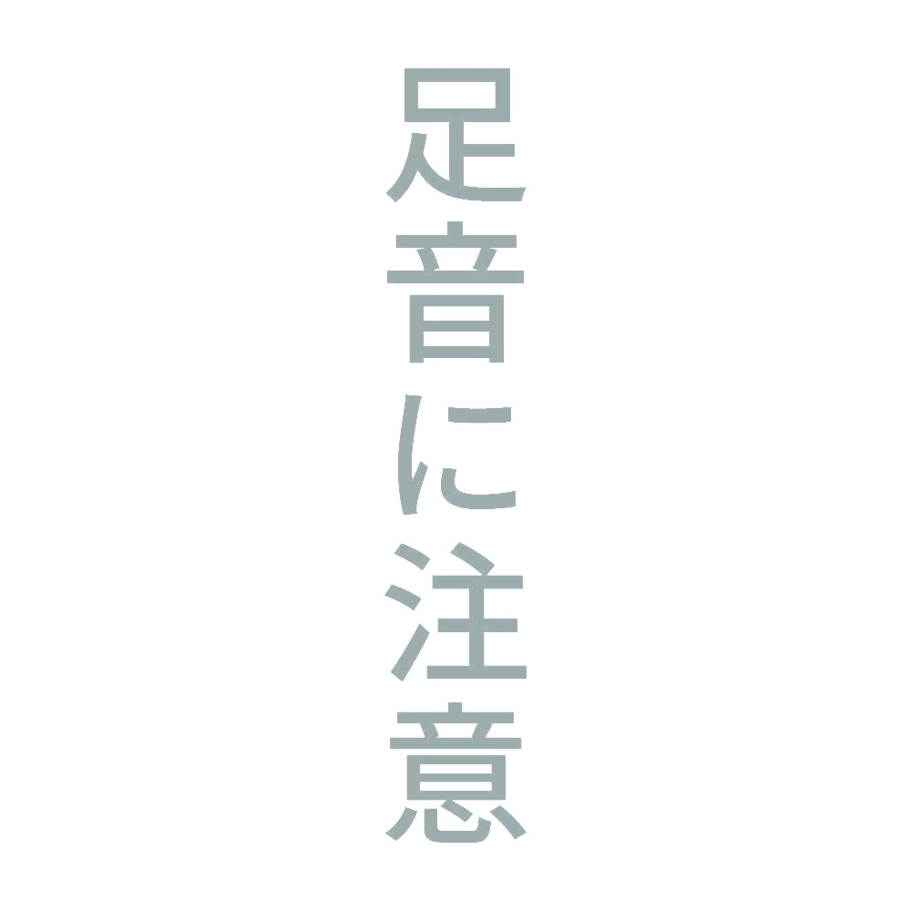 足音に注意 縦