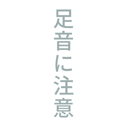 足音に注意 縦