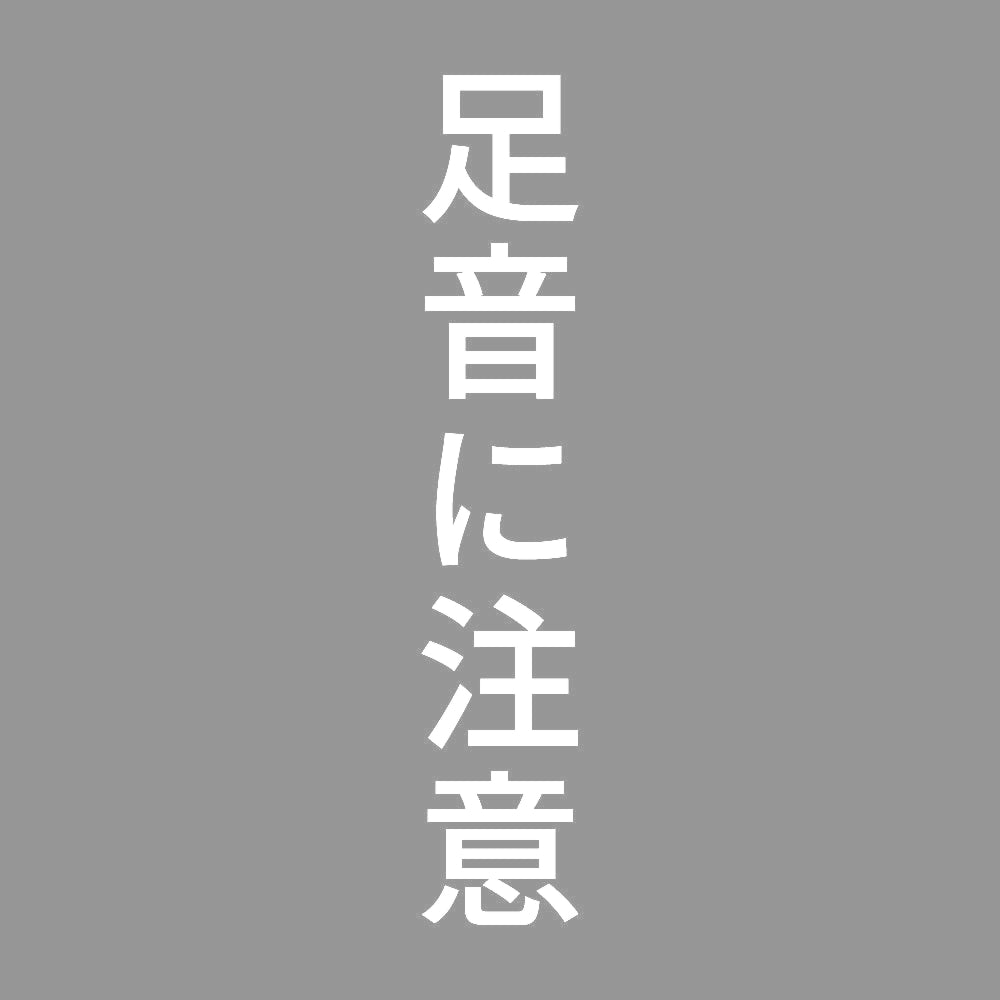 足音に注意 縦