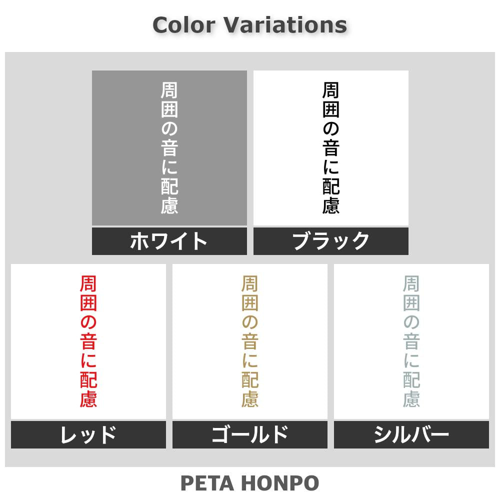 周囲の音に配慮 縦
