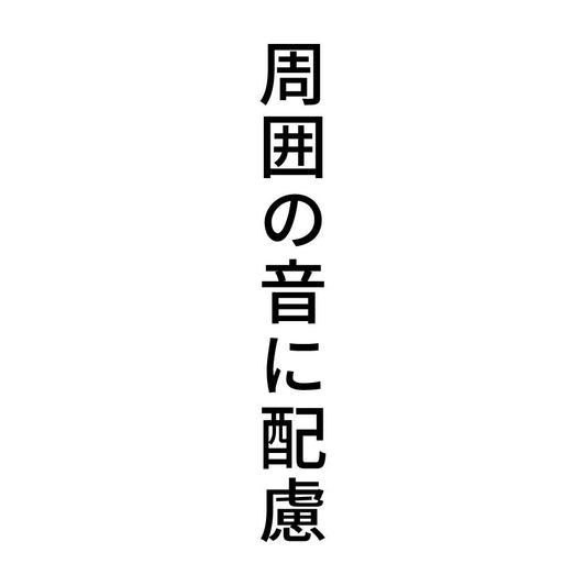 周囲の音に配慮 縦