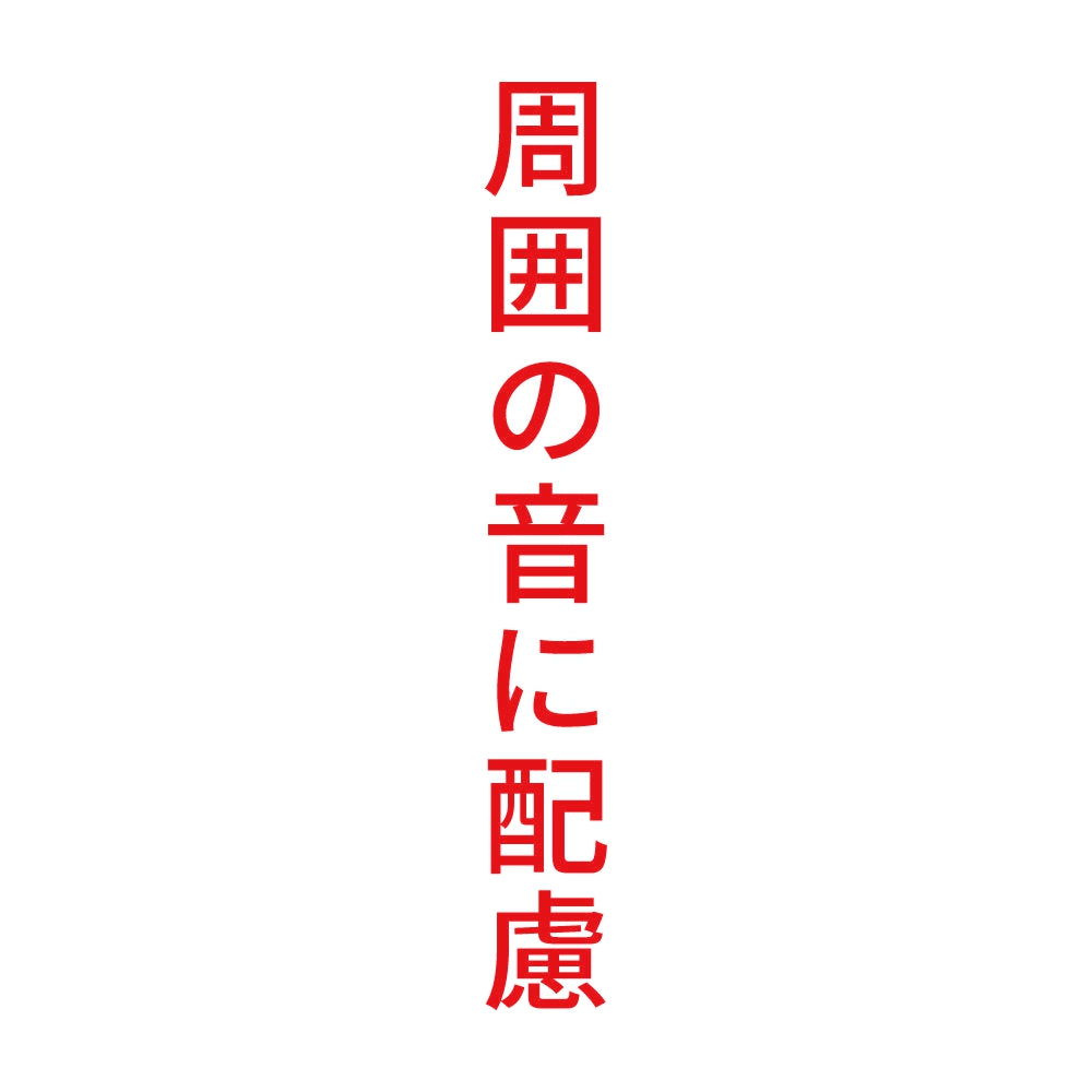 周囲の音に配慮 縦