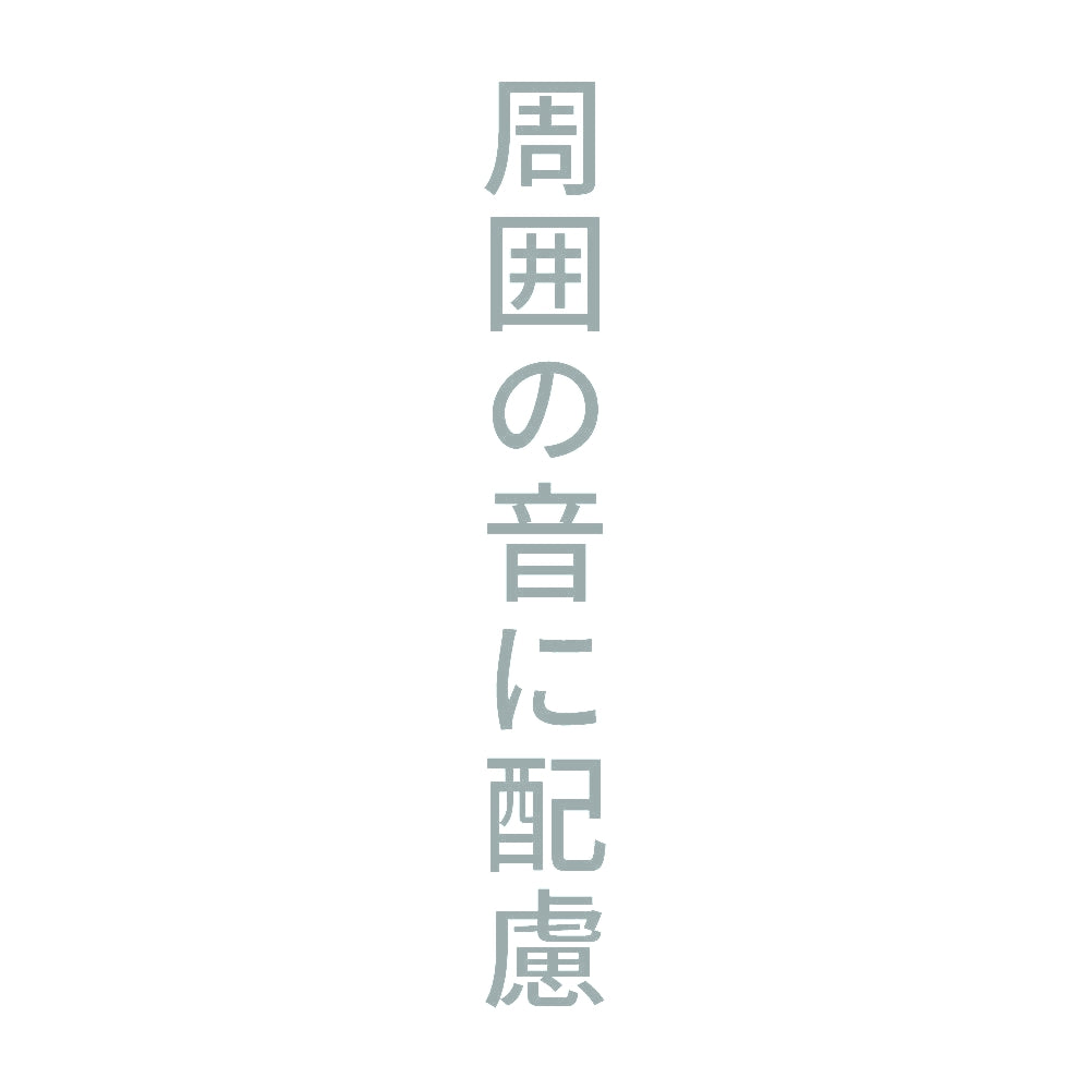 周囲の音に配慮 縦