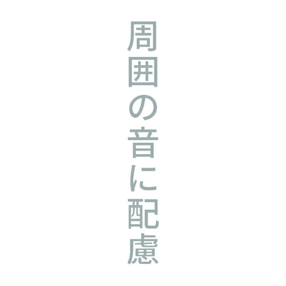周囲の音に配慮 縦