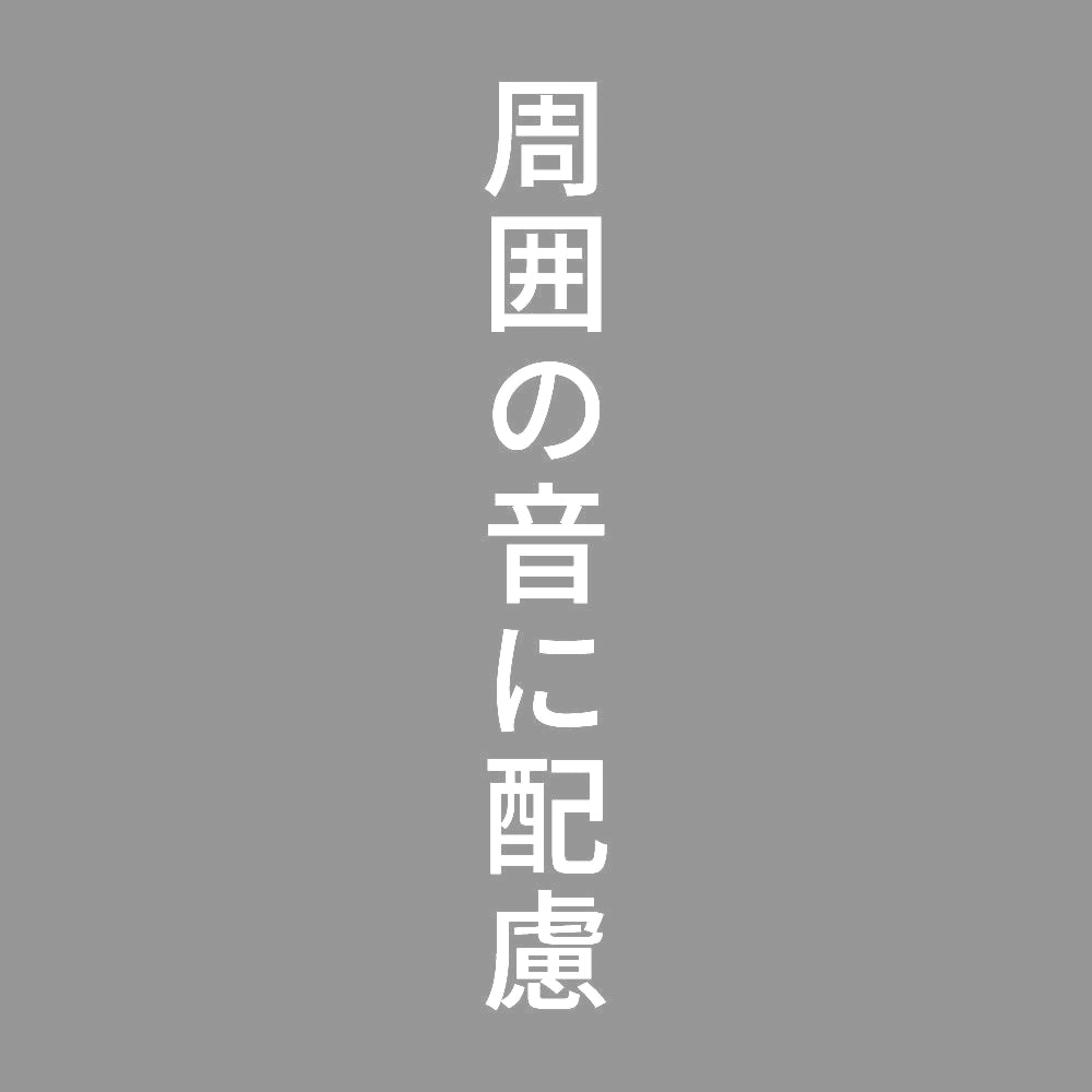 周囲の音に配慮 縦
