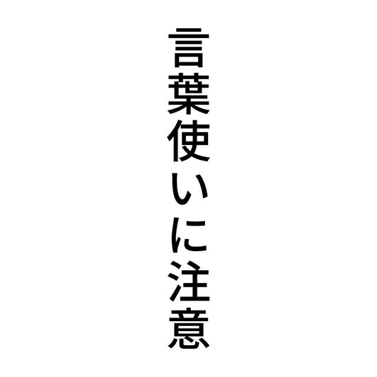 言葉使いに注意 縦