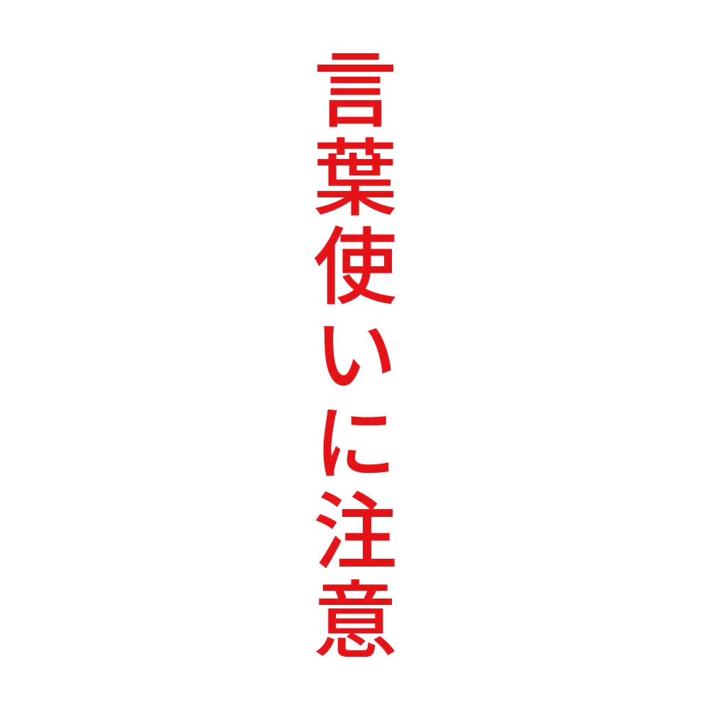 言葉使いに注意 縦