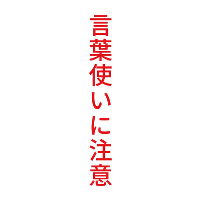 言葉使いに注意 縦