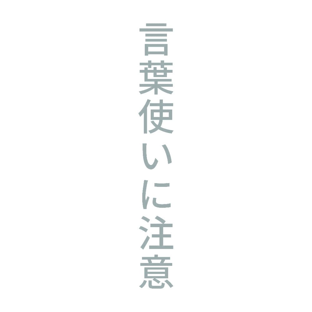 言葉使いに注意 縦